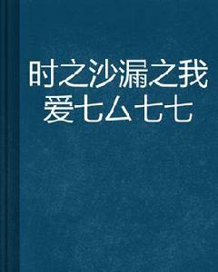 時之沙漏之我愛七厶七七