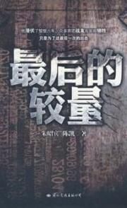 《最後的較量》[小說]