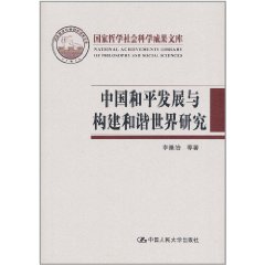 中國和平發展與構建和諧世界研究