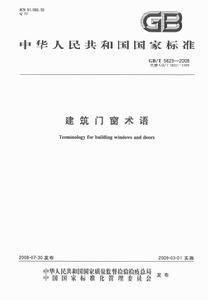 建築門窗術語