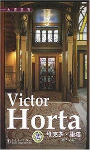 Victor Horta 維克多·霍塔