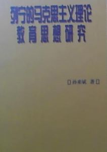 列寧的馬克思主義理論教育思想研究