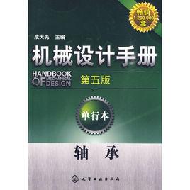 機械設計手冊（第五版）：單行本--軸承