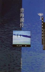 《青海湖傳》