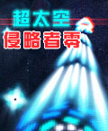 《超太空侵略者零》遊戲封面
