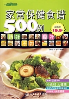 家常保健食譜500例