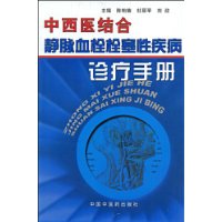 中西醫結合靜脈血栓栓塞性疾病診療手冊