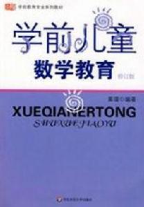 學前兒童數學教育[華東師範大學出版社出版書籍]