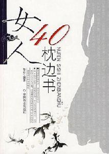 女人40枕邊書