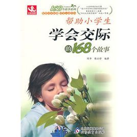 幫助小學生學會交際的168個故事