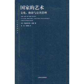 國家的藝術：文化修辭與公共管理