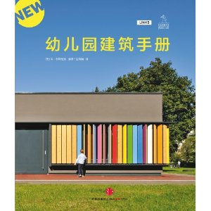 幼稚園建築手冊