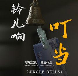 鈴兒響叮噹[公益微影片]