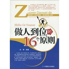 《做人到位的16個原則》