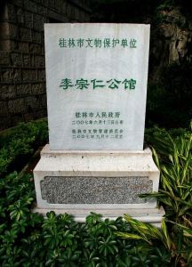 桂林李宗仁公館