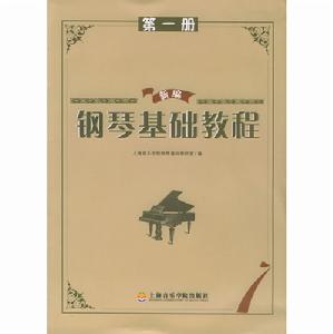 新編鋼琴基礎教程第一冊