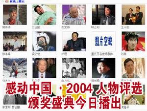 感動中國2004年度人物