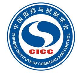 中國指揮與控制學會