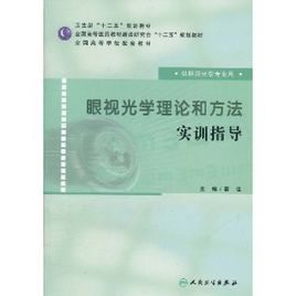 眼視光學理論和方法實訓指導