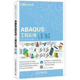 ABAQUS工程實例詳解