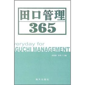 《田口管理365》