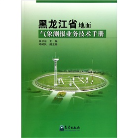 黑龍江省地面氣候測報業務技術手冊