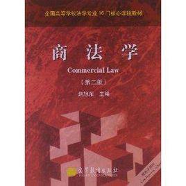 全國高等學校法學專業16門核心課程教材：商法學