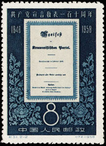 紀51.2-2《共產黨宣言》1848年德文版封面（174）1958