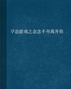 早戀遊戲之念念不捨離開你