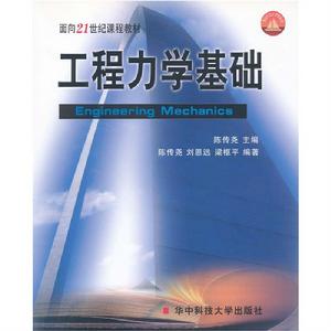 面向21世紀課程教材：工程力學基礎