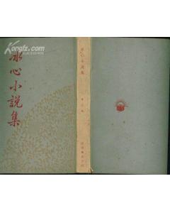 《冰心著作集之一——冰心小說集》