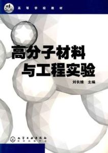 高分子材料與工程