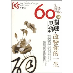 60個關鍵思維改變你的一生