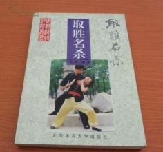 《武林絕殺神招從書---取勝名殺》