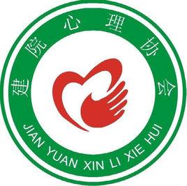 河南建築職業技術學院心理協會 河南建築職業技術學院心理協會
