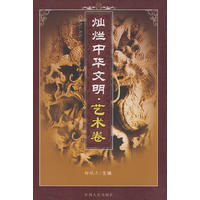 燦爛中華文明：藝術卷