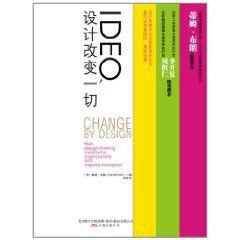 IDEO，設計改變一切