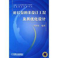 葉片泵的非設計工況及其最佳化設計