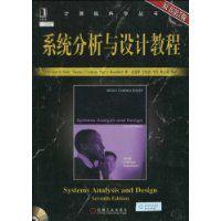 系統分析與設計教程[機械工業出版社2010年出版]