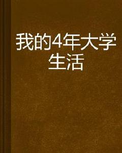 我的4年大學生活