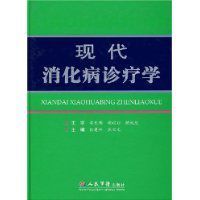 現代消化病診療學