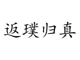 返樸歸真