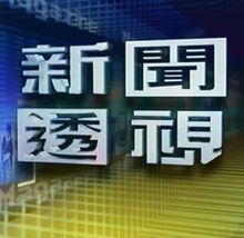 新聞透視