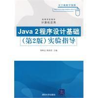 《java2程式設計基礎》