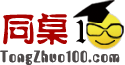 同桌100學習網