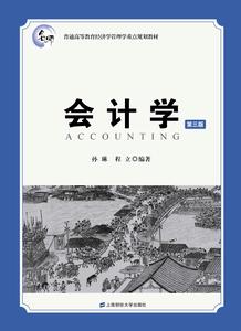 會計學（第三版）[孫琳主編書籍]