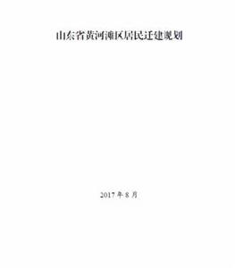 山東省黃河灘區居民遷建規劃