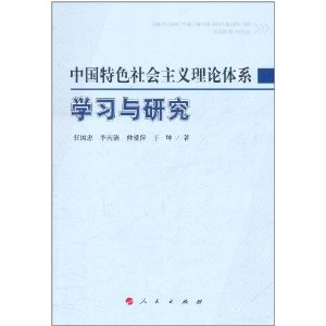 中國特色社會主義理論體系學習與研究