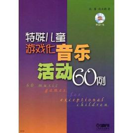 特殊兒童遊戲化音樂活動60例