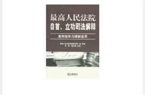 最高人民法院自首、立功司法解釋